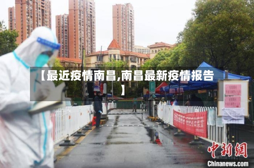 【最近疫情南昌,南昌最新疫情报告】