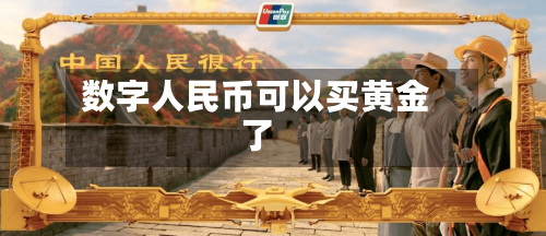 数字人民币可以买黄金了