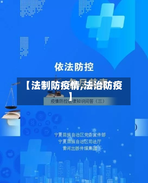 【法制防疫情,法治防疫】