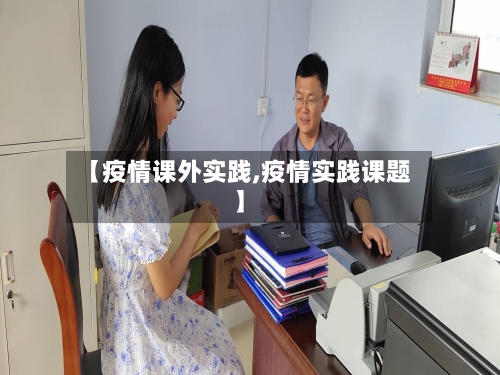 【疫情课外实践,疫情实践课题】