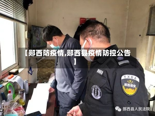 【郧西防疫情,郧西县疫情防控公告】