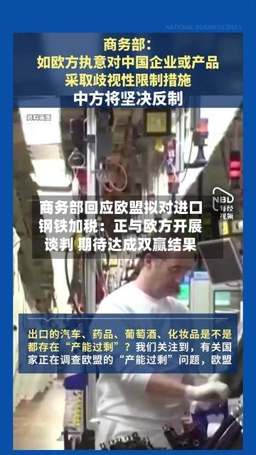 商务部回应欧盟拟对进口钢铁加税：正与欧方开展谈判 期待达成双赢结果