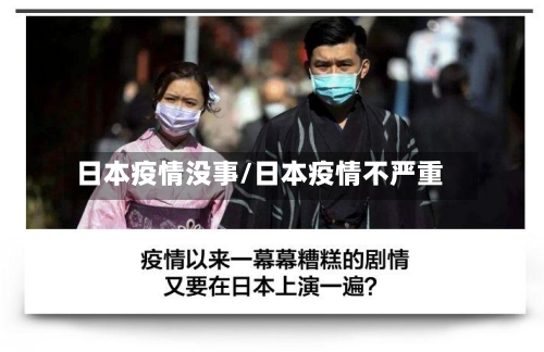 日本疫情没事/日本疫情不严重