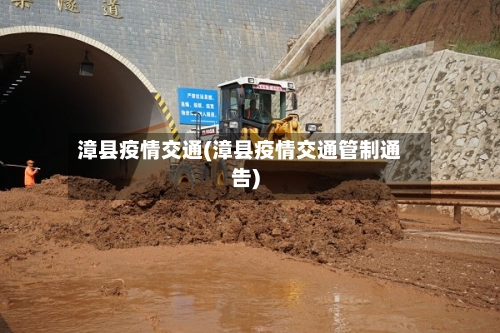 漳县疫情交通(漳县疫情交通管制通告)