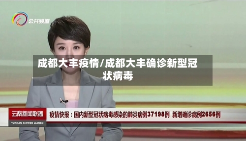 成都大丰疫情/成都大丰确诊新型冠状病毒