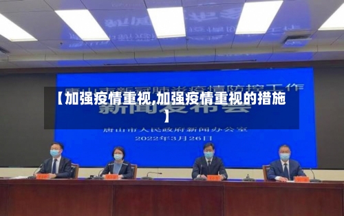 【加强疫情重视,加强疫情重视的措施】