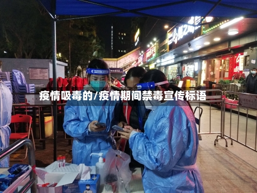 疫情吸毒的/疫情期间禁毒宣传标语