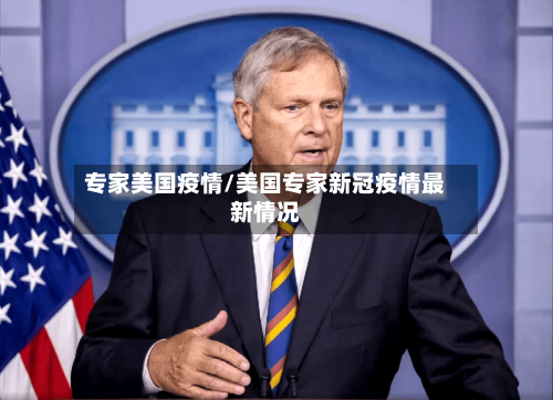 专家美国疫情/美国专家新冠疫情最新情况