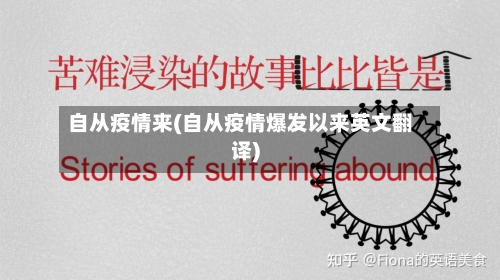 自从疫情来(自从疫情爆发以来英文翻译)