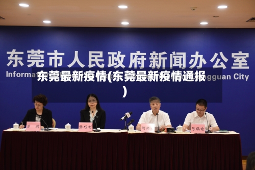 东莞最新疫情(东莞最新疫情通报)