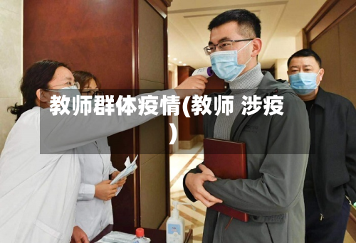 教师群体疫情(教师 涉疫)