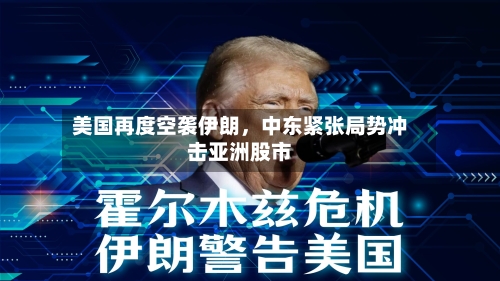 美国再度空袭伊朗，中东紧张局势冲击亚洲股市