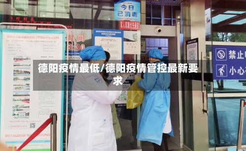 德阳疫情最低/德阳疫情管控最新要求
