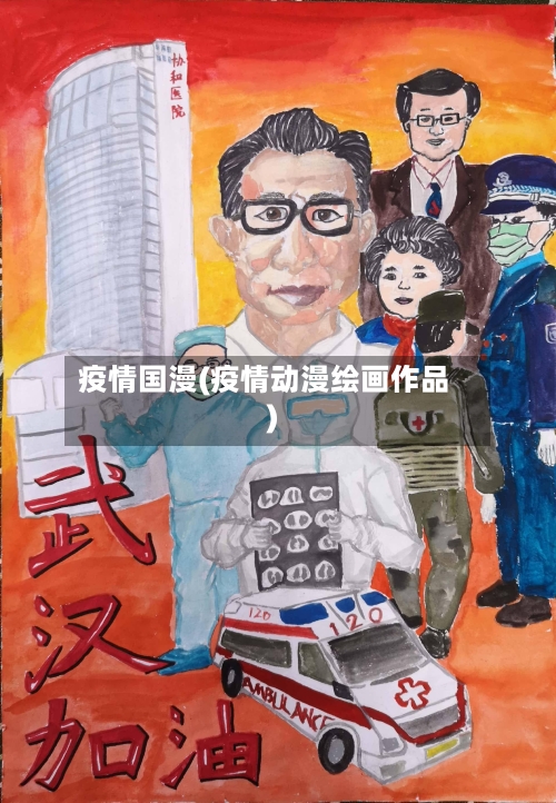 疫情国漫(疫情动漫绘画作品)