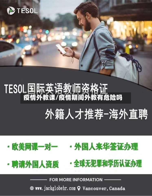 疫情外教课/疫情期间外教有危险吗