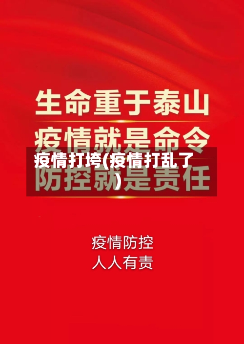 疫情打垮(疫情打乱了)
