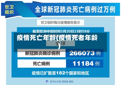 疫情死亡年龄(疫情死者年龄)