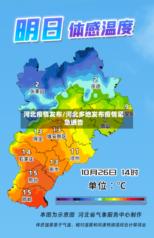 河北疫情发布/河北多地发布疫情紧急通告