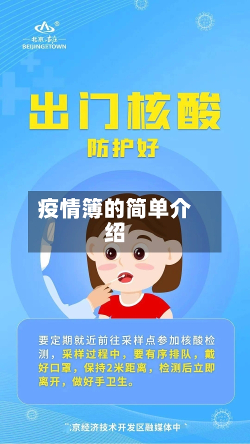 疫情簿的简单介绍