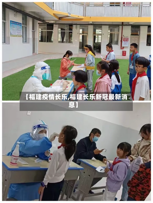 【福建疫情长乐,福建长乐新冠最新消息】
