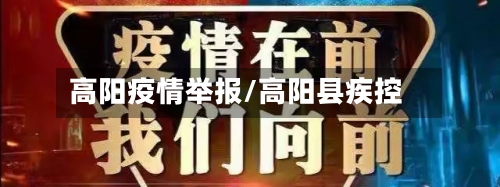 高阳疫情举报/高阳县疾控