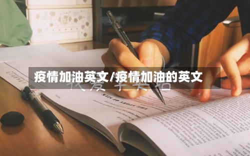 疫情加油英文/疫情加油的英文