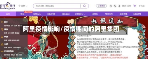 阿里疫情影响/疫情期间的阿里集团
