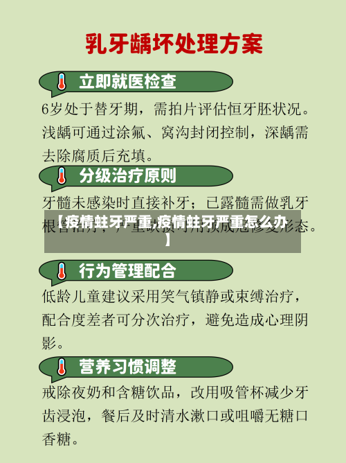 【疫情蛀牙严重,疫情蛀牙严重怎么办】