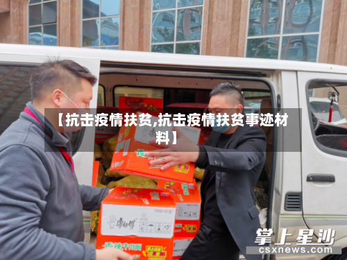 【抗击疫情扶贫,抗击疫情扶贫事迹材料】