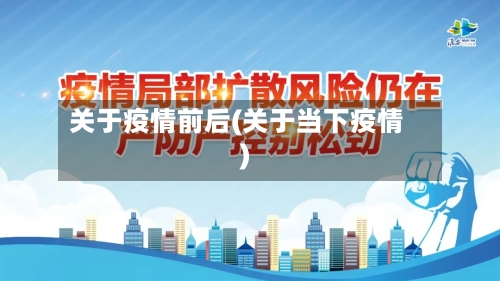 关于疫情前后(关于当下疫情)