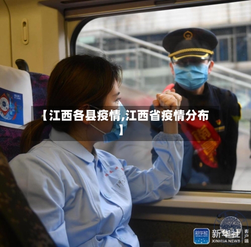 【江西各县疫情,江西省疫情分布】