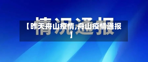 【昨天舟山疫情,舟山疫情通报】