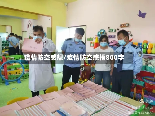 疫情防空感想/疫情防空感悟800字