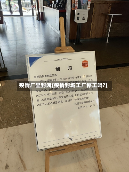 疫情厂里封闭(疫情封城工厂停工吗?)