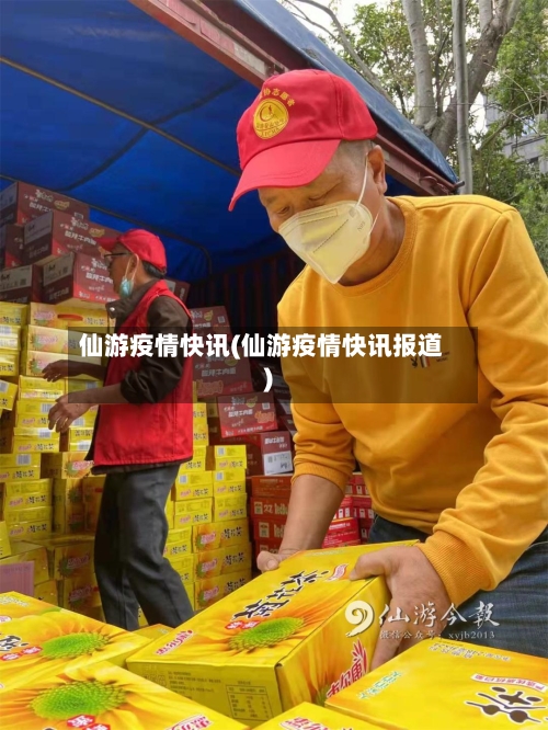 仙游疫情快讯(仙游疫情快讯报道)