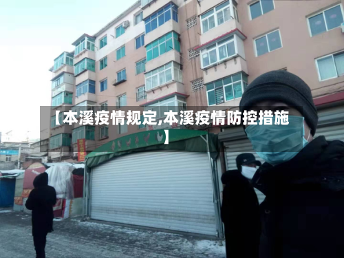 【本溪疫情规定,本溪疫情防控措施】