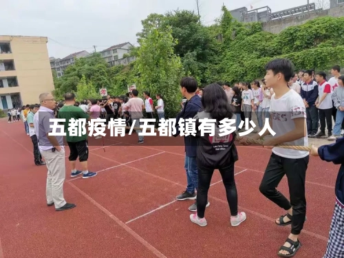 五都疫情/五都镇有多少人