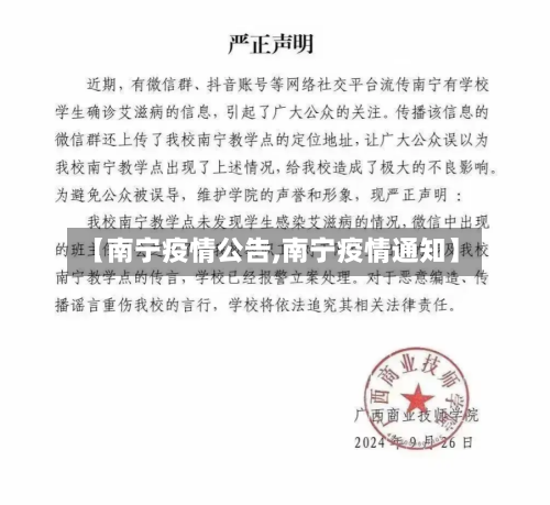 【南宁疫情公告,南宁疫情通知】