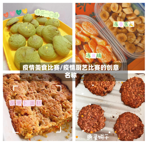 疫情美食比赛/疫情厨艺比赛的创意名称