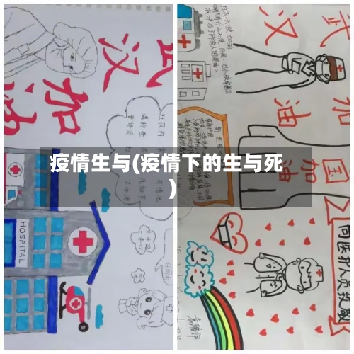 疫情生与(疫情下的生与死)