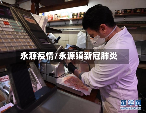 永源疫情/永源镇新冠肺炎