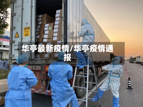华亭最新疫情/华亭疫情通报