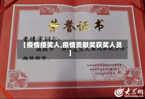 【疫情授奖人,疫情贡献奖获奖人员】