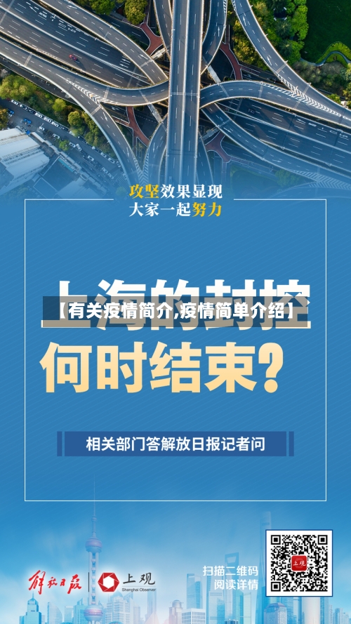 【有关疫情简介,疫情简单介绍】