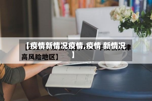 【疫情新情况疫情,疫情 新情况】