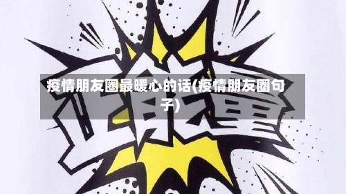 疫情朋友圈最暖心的话(疫情朋友圈句子)