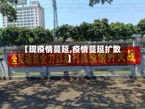 【现疫情蔓延,疫情蔓延扩散】