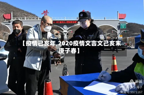 【疫情己亥年,2020疫情文言文己亥末庚子春】