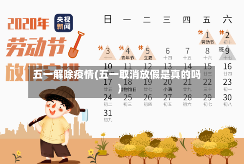 五一解除疫情(五一取消放假是真的吗)