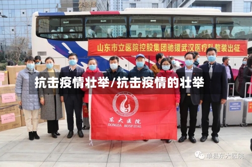抗击疫情壮举/抗击疫情的壮举